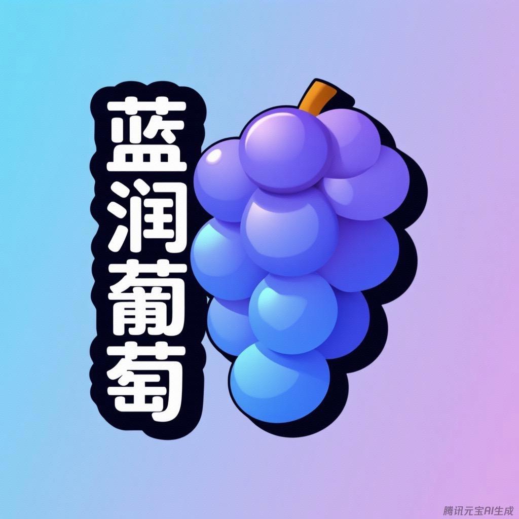 蓝润葡萄供应链