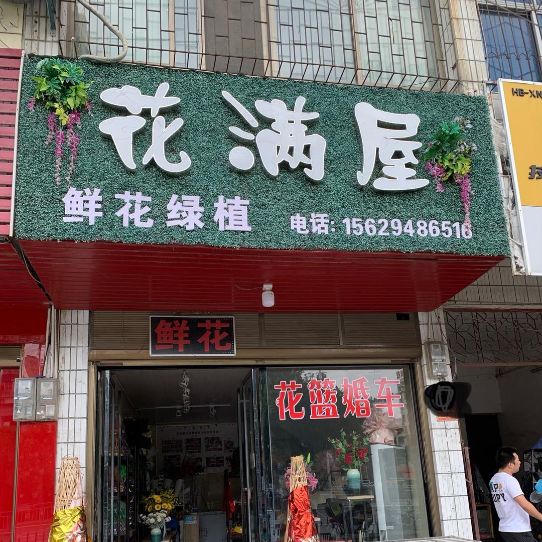 通城县花满屋花店