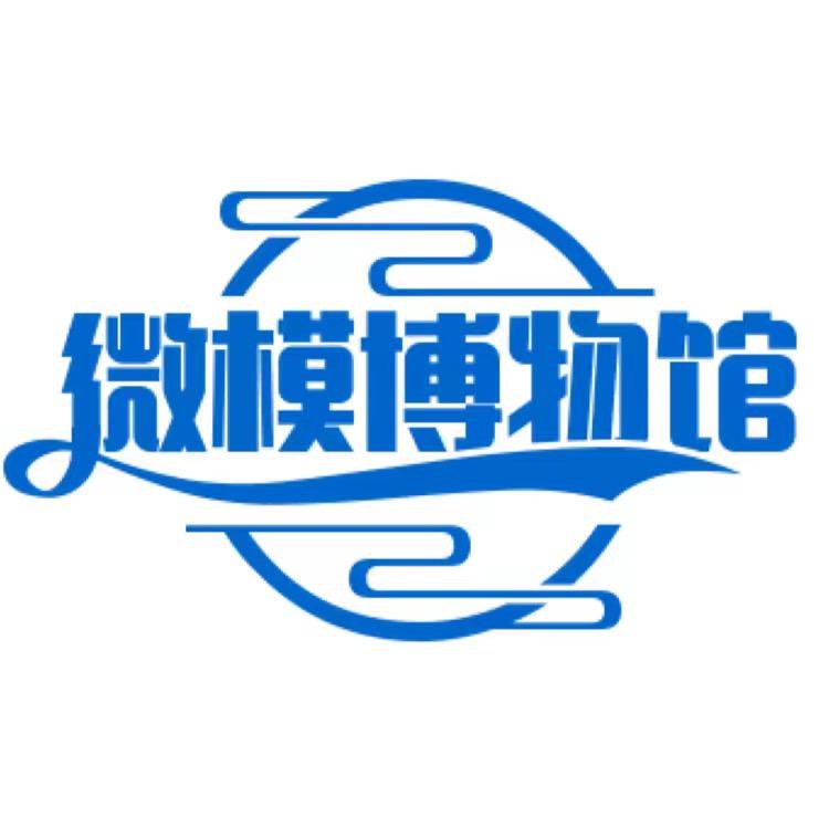 微模博物馆