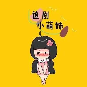 泱泱追剧