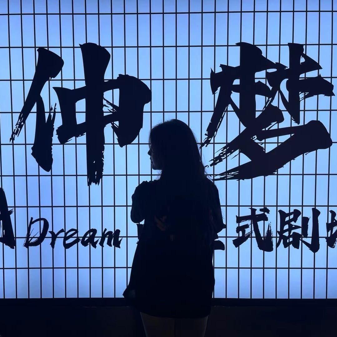 仲梦沉浸式剧场（米怅版）