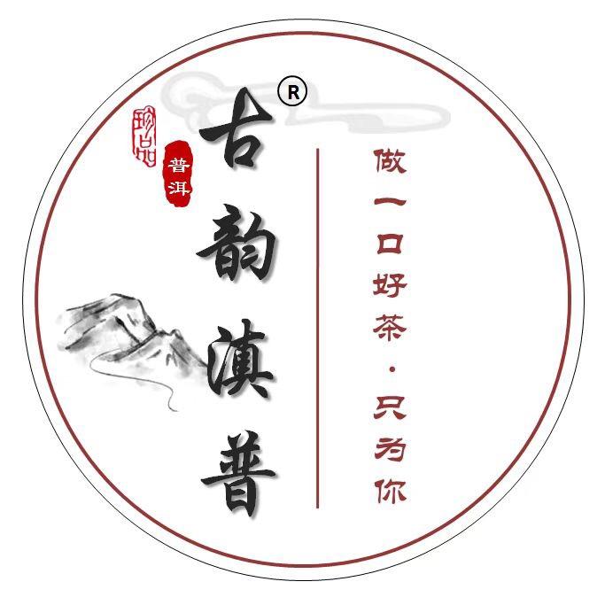 古韵滇普（勐海）茶业有限公司