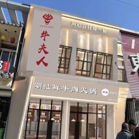 南京牛夫人潮汕鲜牛肉火锅店