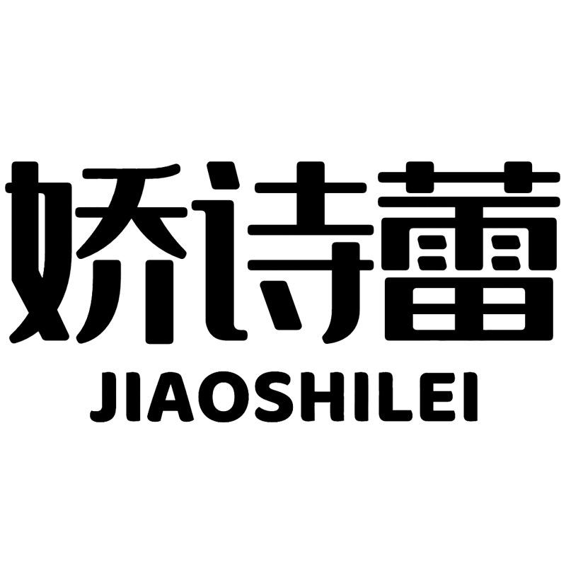 娇诗蕾（买鞋关注晓艾童鞋）