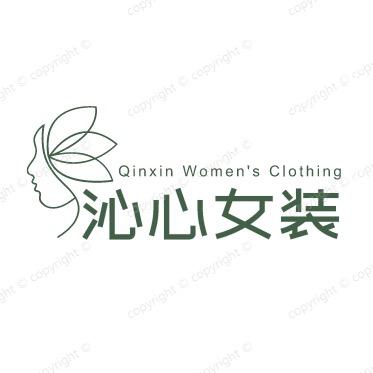 沁心服饰店