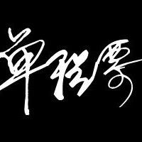 单程票