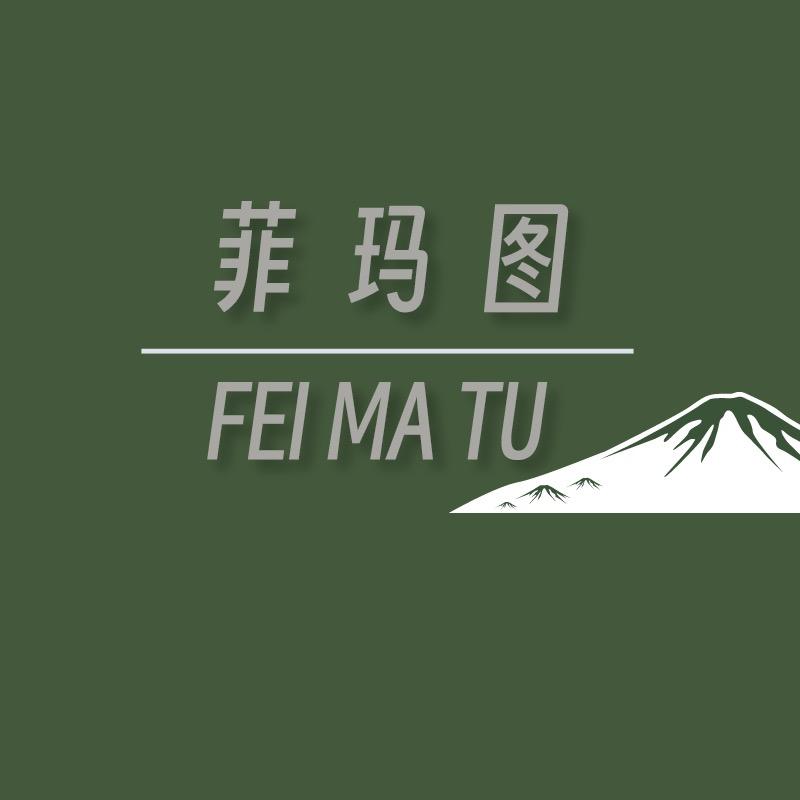 菲玛图男装直播间