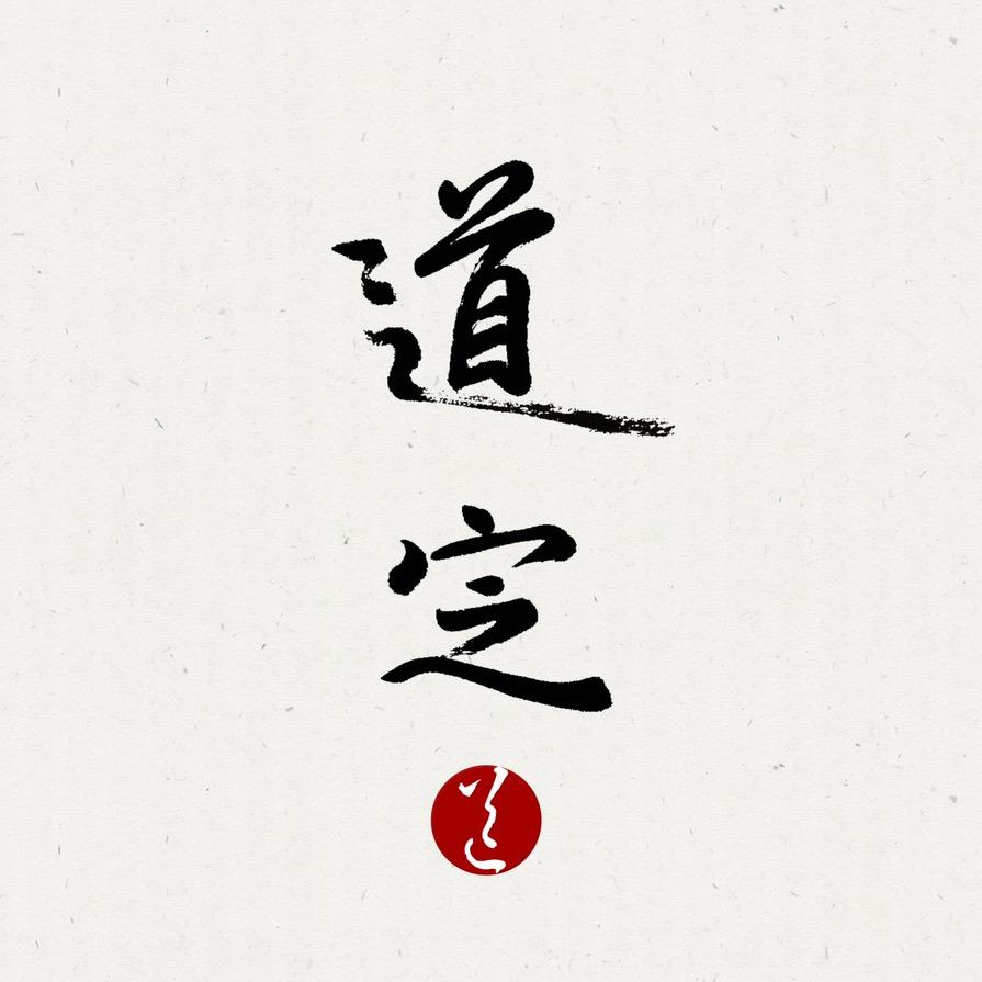 道  定 汉 服