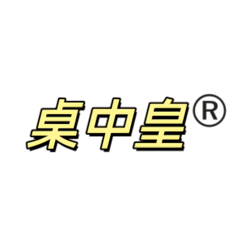 桌中皇强柏专卖店