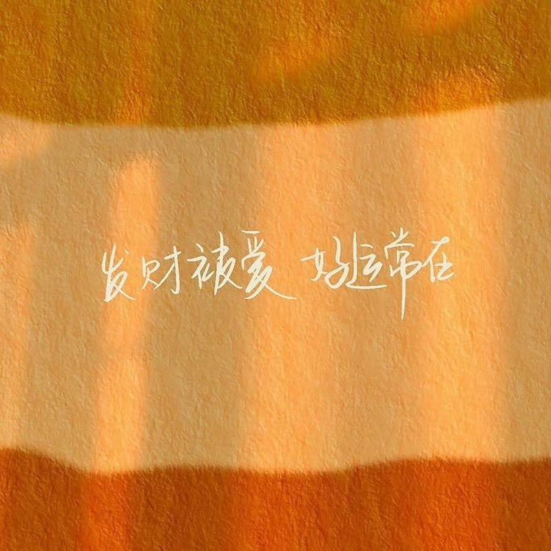 發财被愛