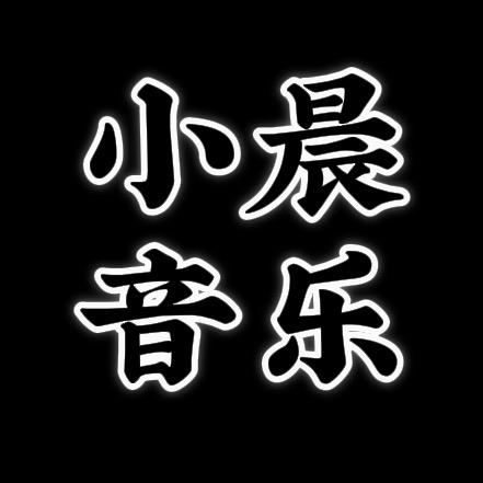 小晨音乐