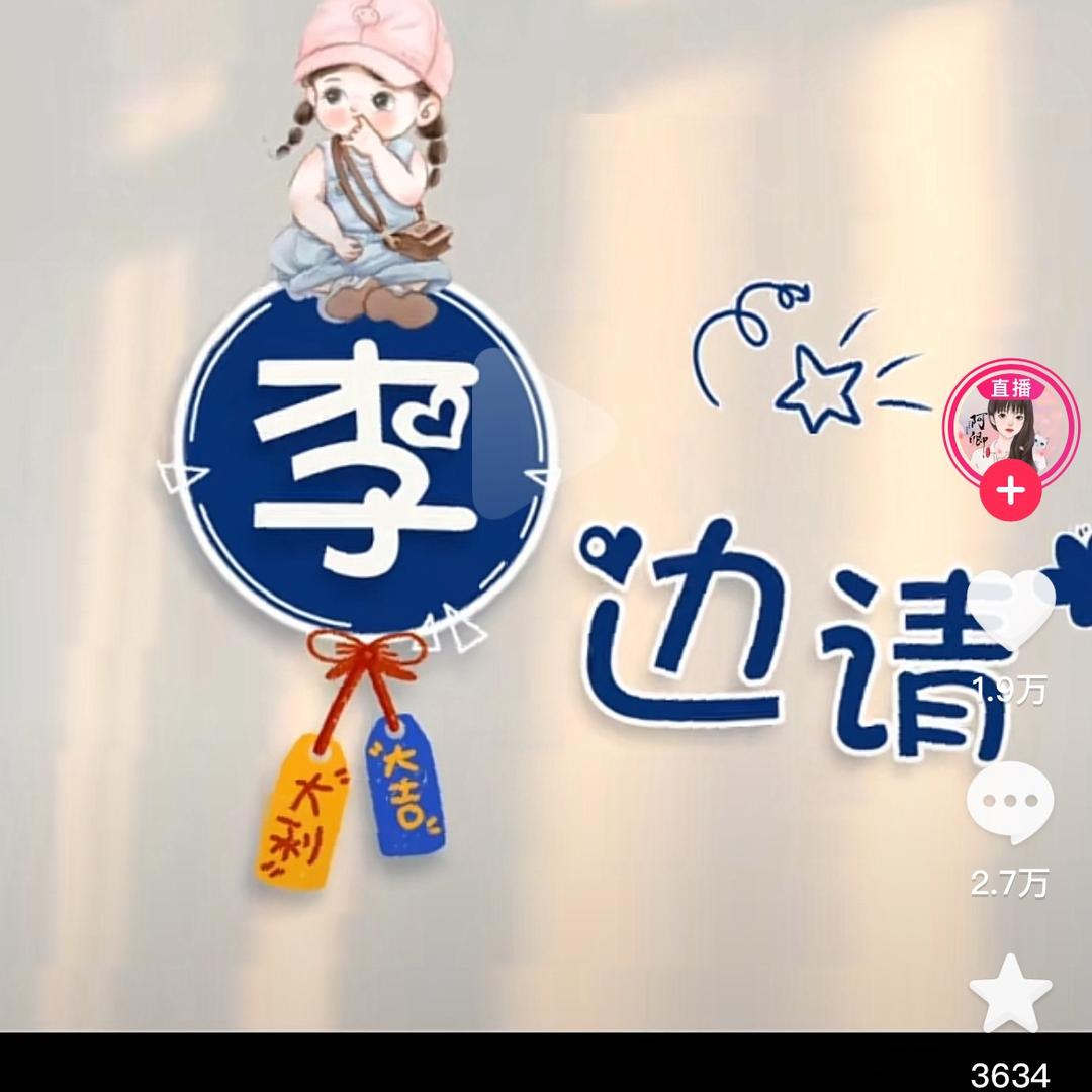 福星