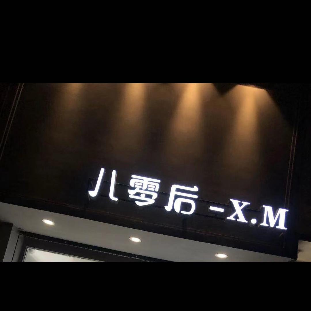 伟彬生活坊