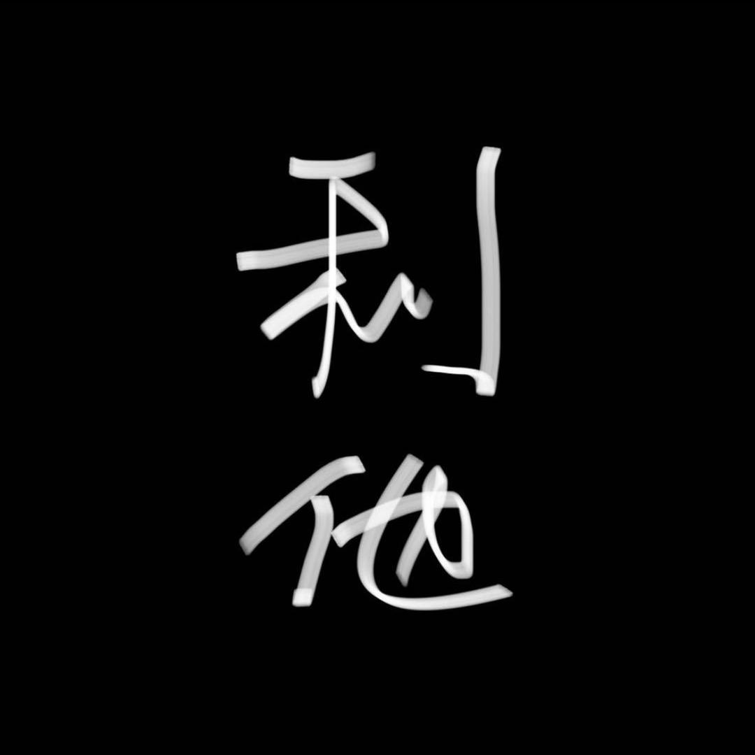 老王- 为五恒点赞