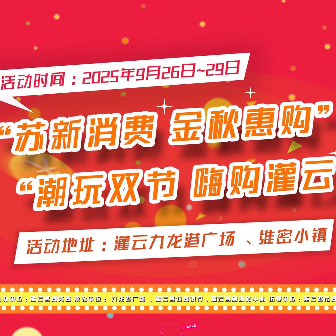 苏新消费 灌云金秋惠购