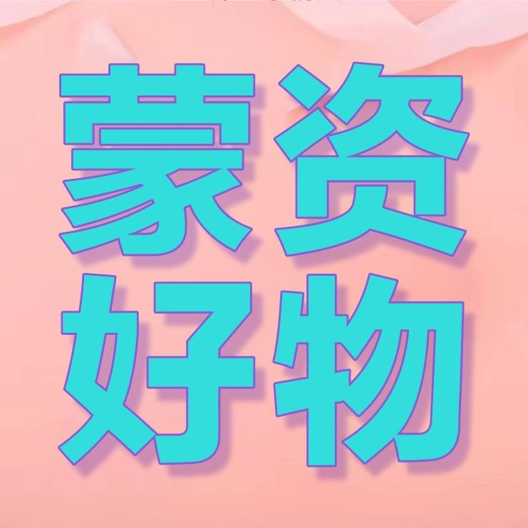 蒙资百货工厂