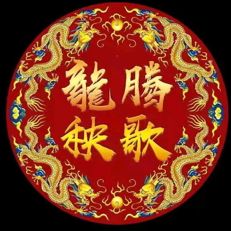 龍腾秧歌文化传媒