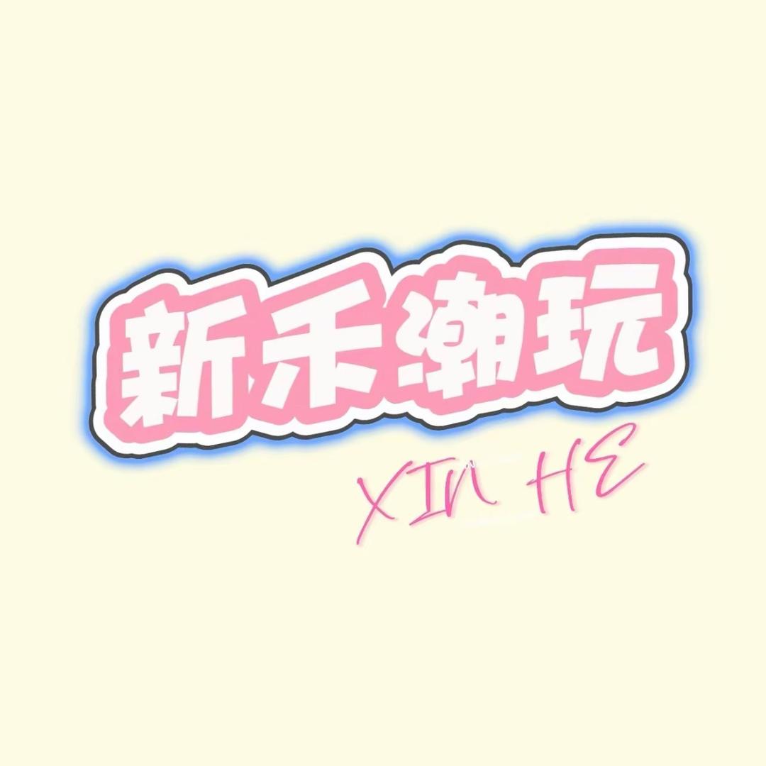 新禾潮玩研究所