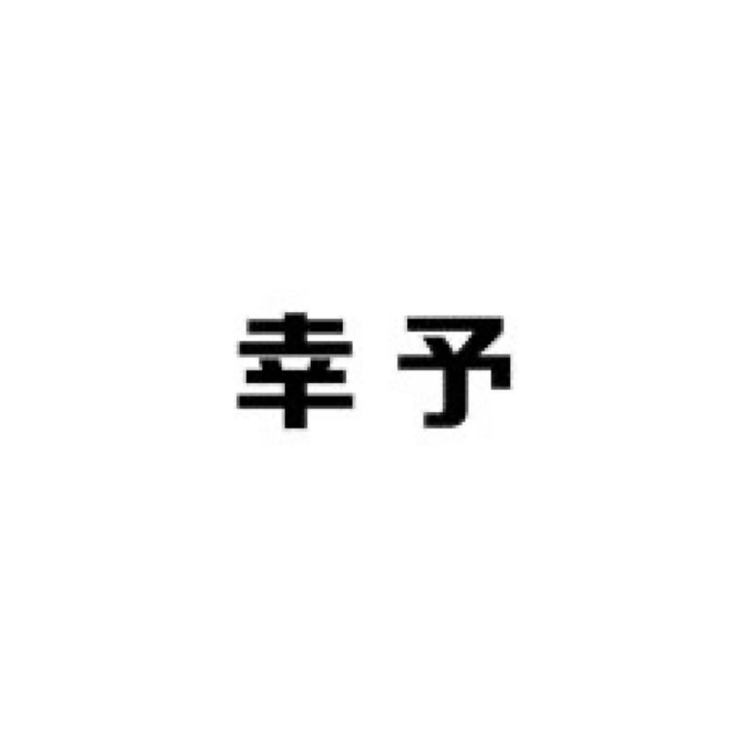 幸予女鞋