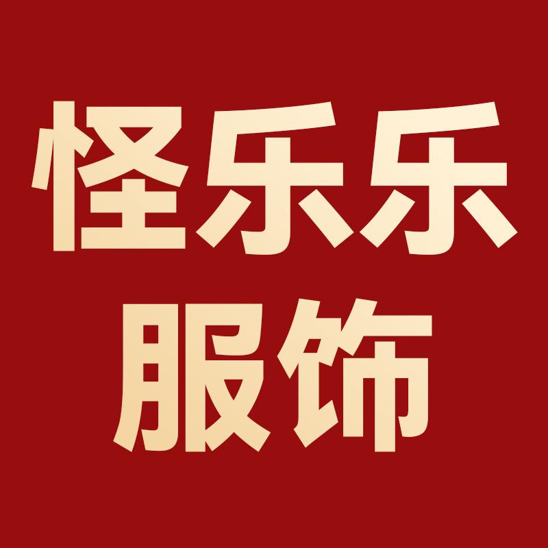 怪乐乐服饰
