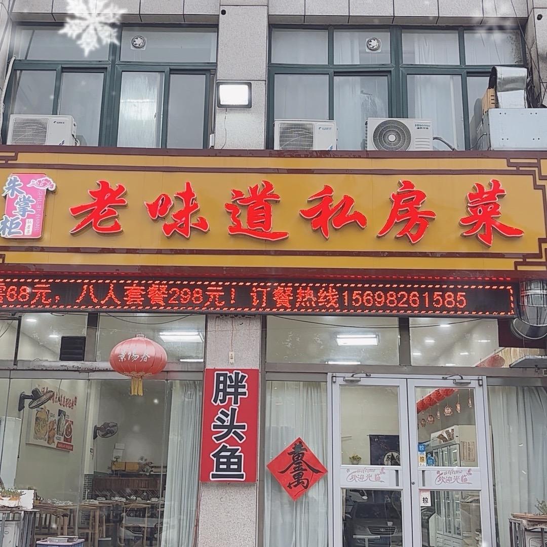 昌邑老味道私房菜馆（红娘孙姐)