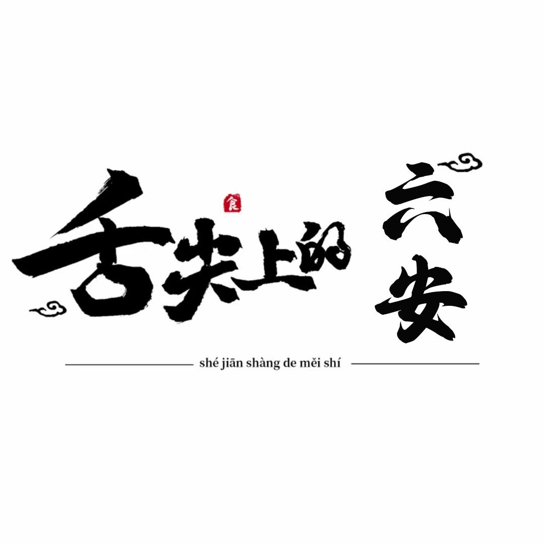 舌尖上的六安