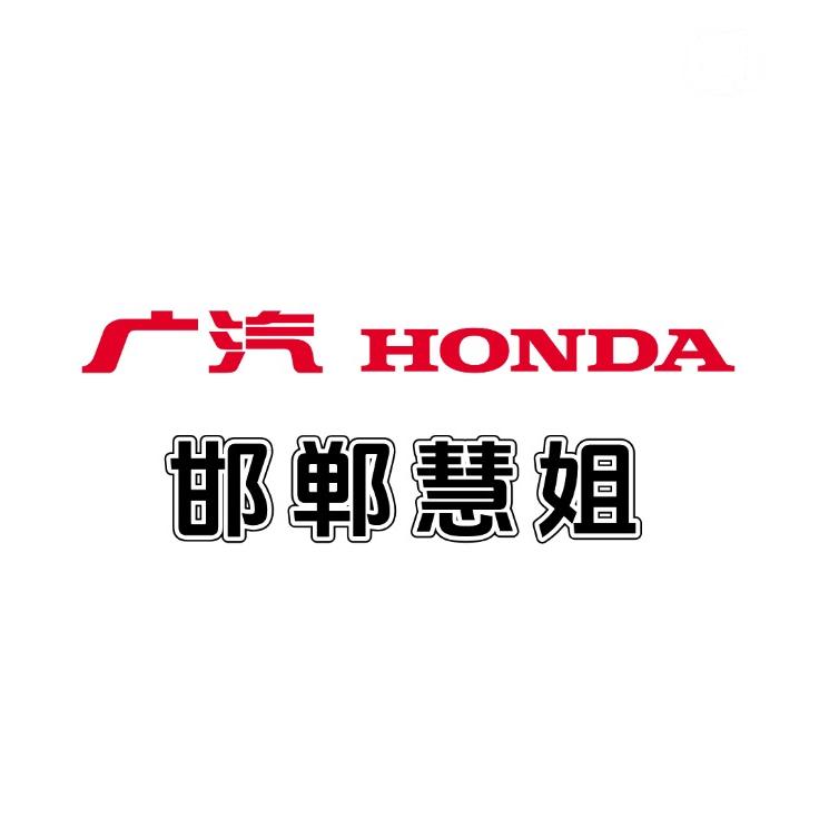 广汽本田邯郸店（本田慧姐）
