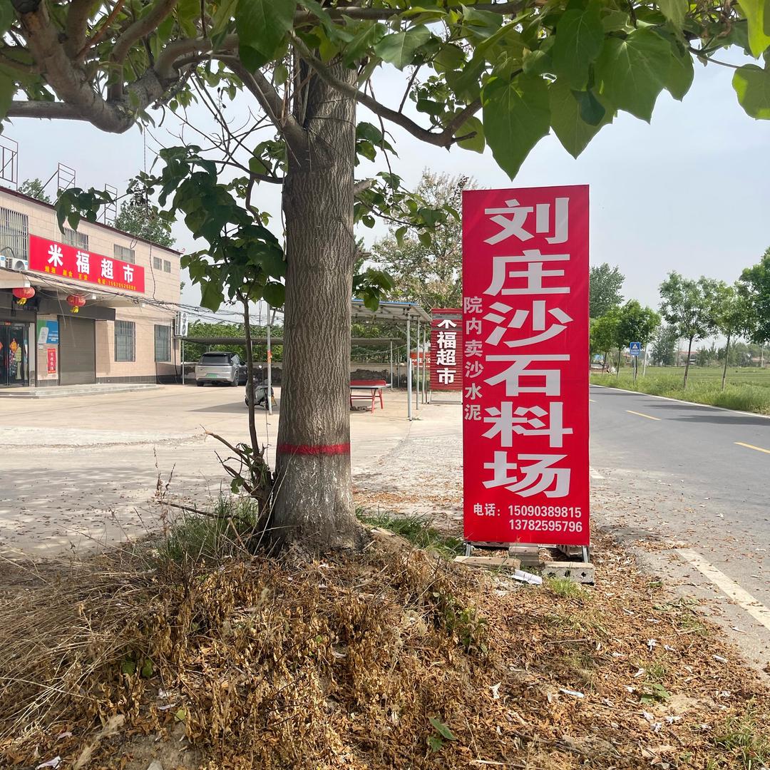 刘庄沙石料厂