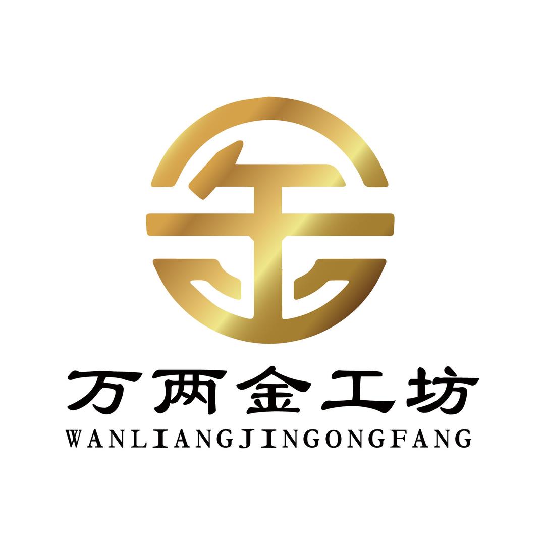 万两金工坊