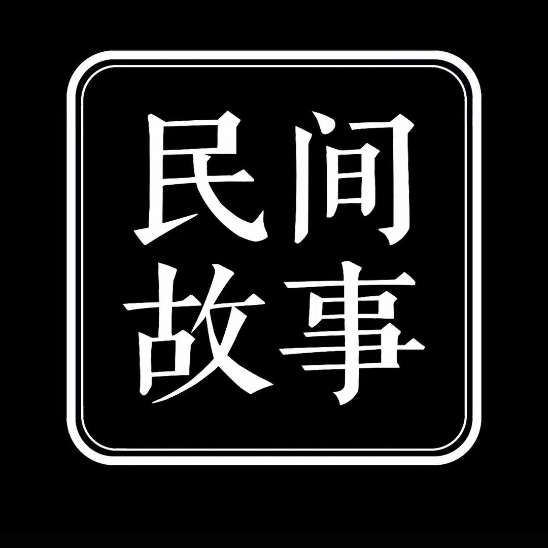 民间故事
