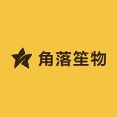角落笙物