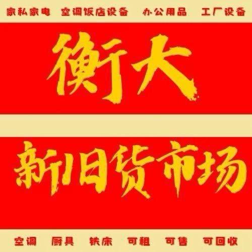 衡大新旧货市场