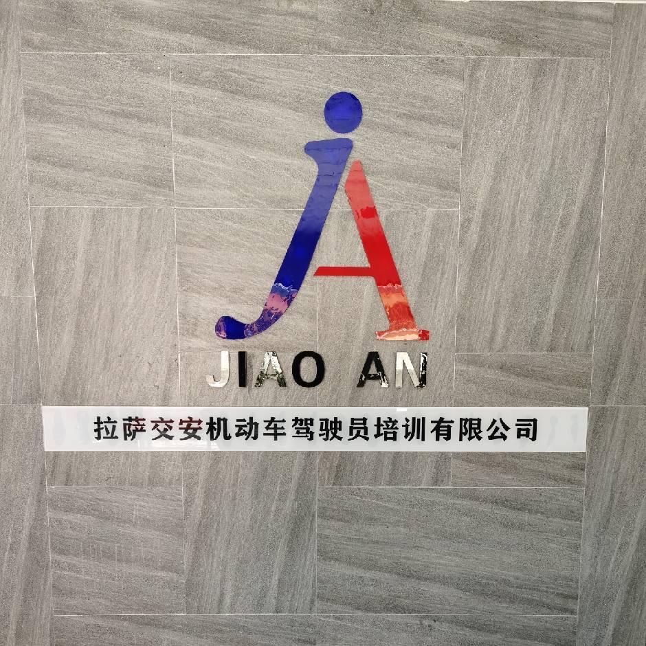 拉萨交安驾校蒲强明