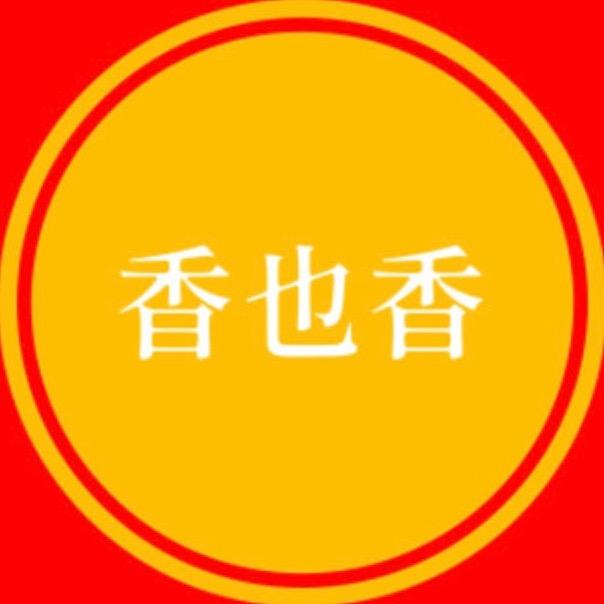 香也香
