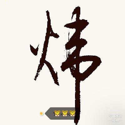 煜炜