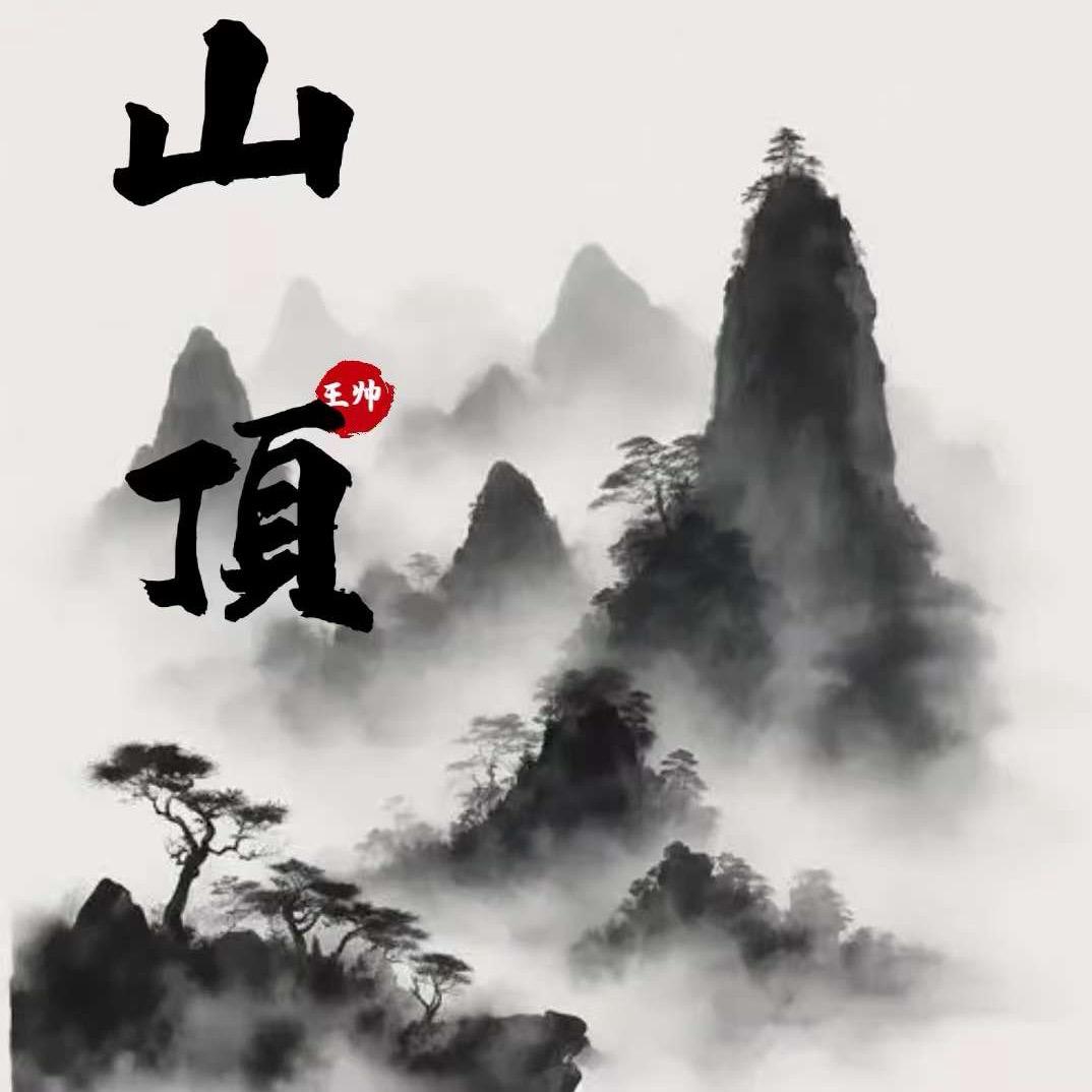 山顶酒业王总