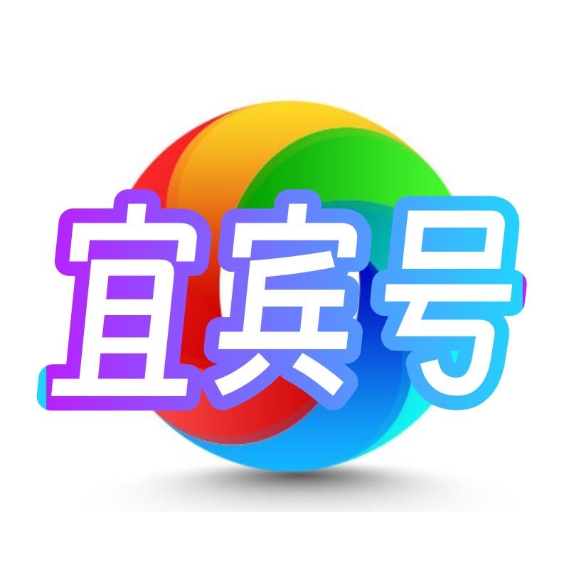 宜宾号
