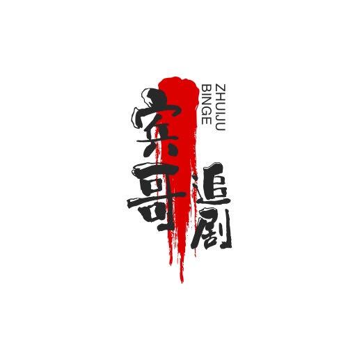 宾哥追剧