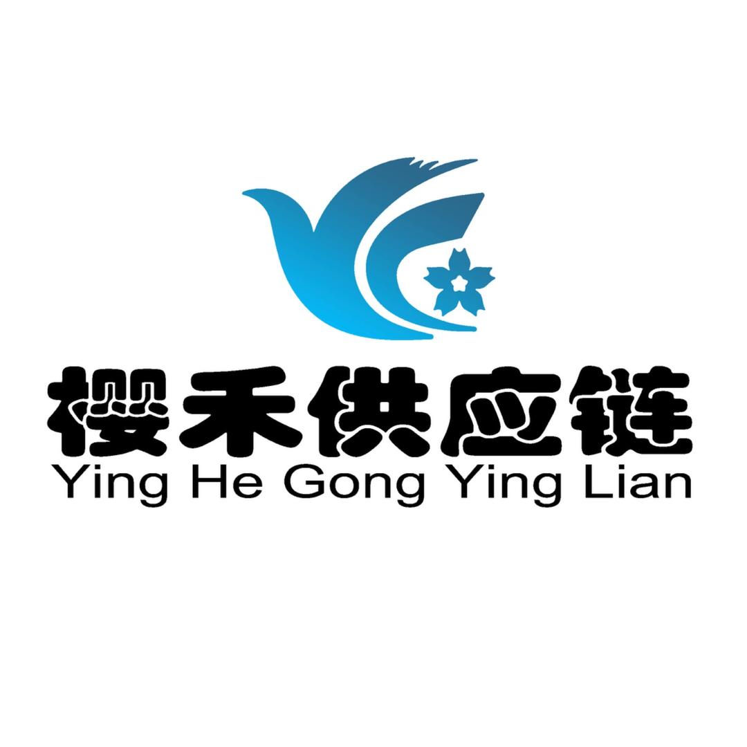 樱禾供应链（深圳）有限公司