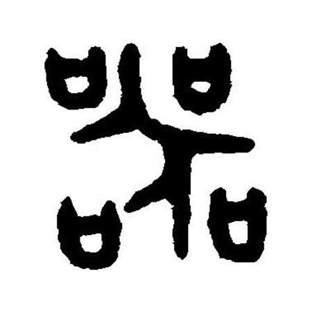 渡清歡