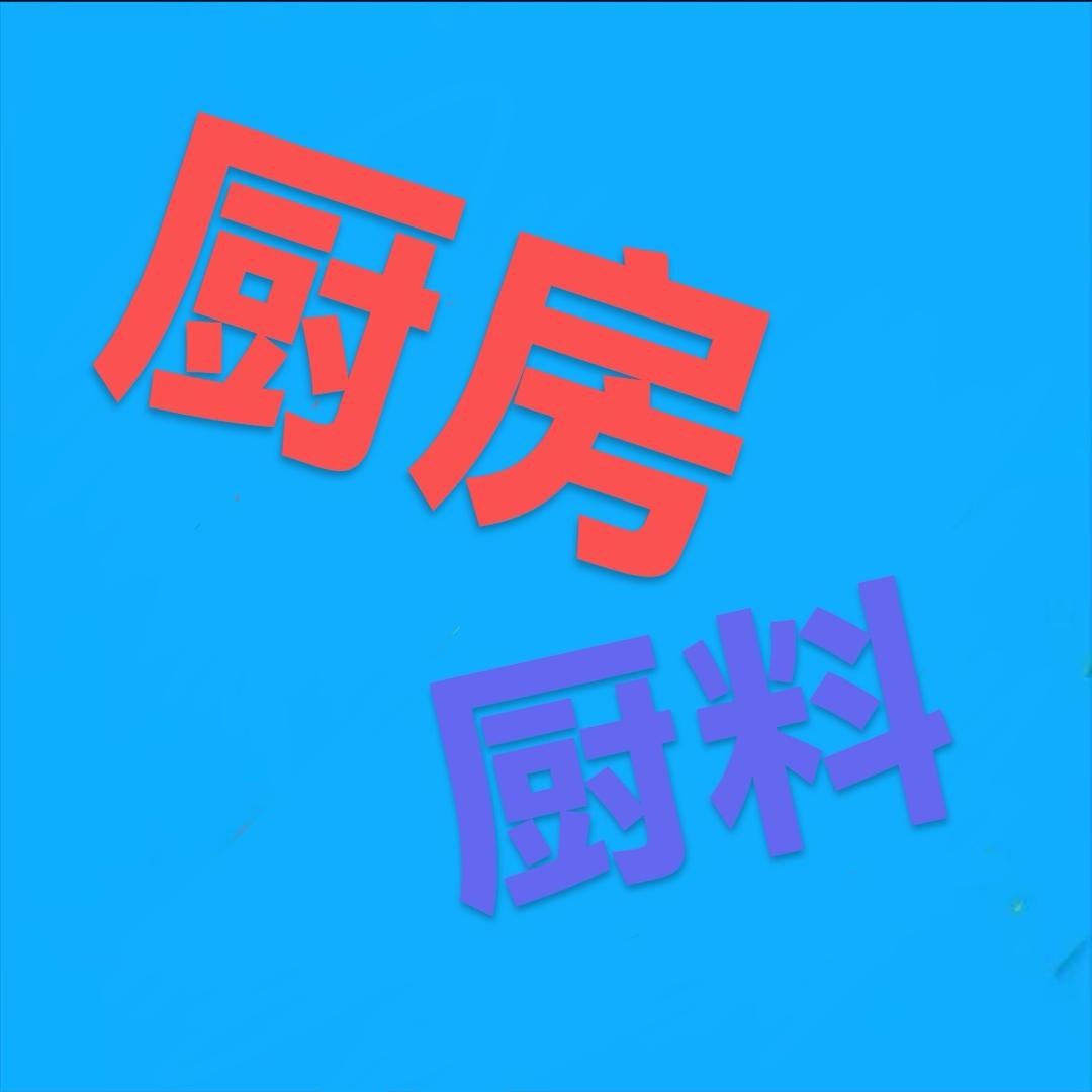 大 怪 厨 料