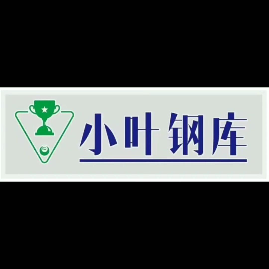 【小叶钢库】【铂睿德】