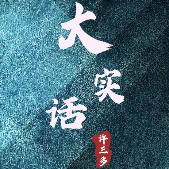 许三多 大实话