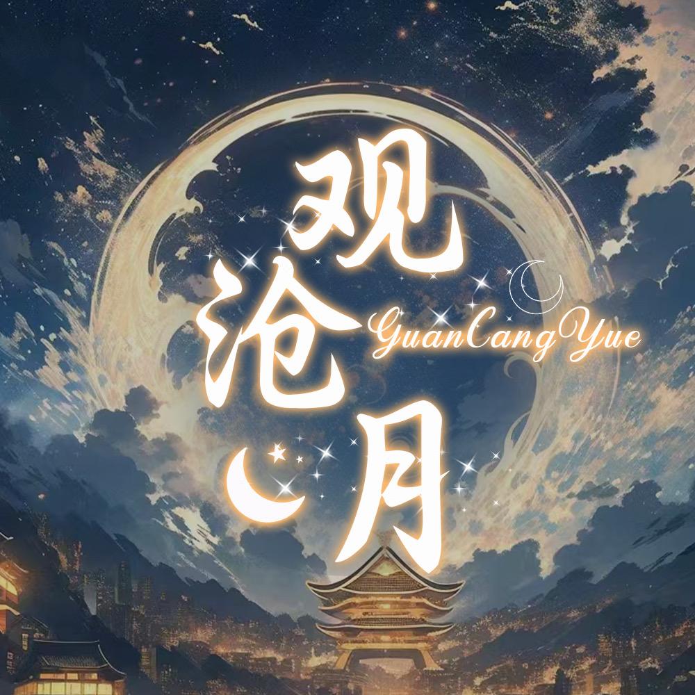 观沧月🌙互动点唱