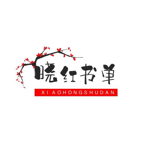 晓红书单