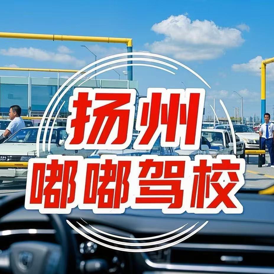 嘟嘟驾校（扬州）