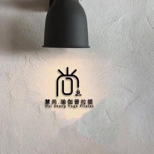 慧尚瑜伽普拉提 田璇