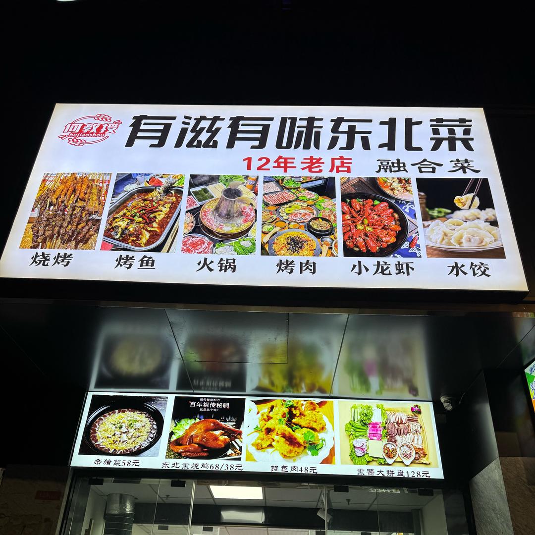 有滋有味东北菜