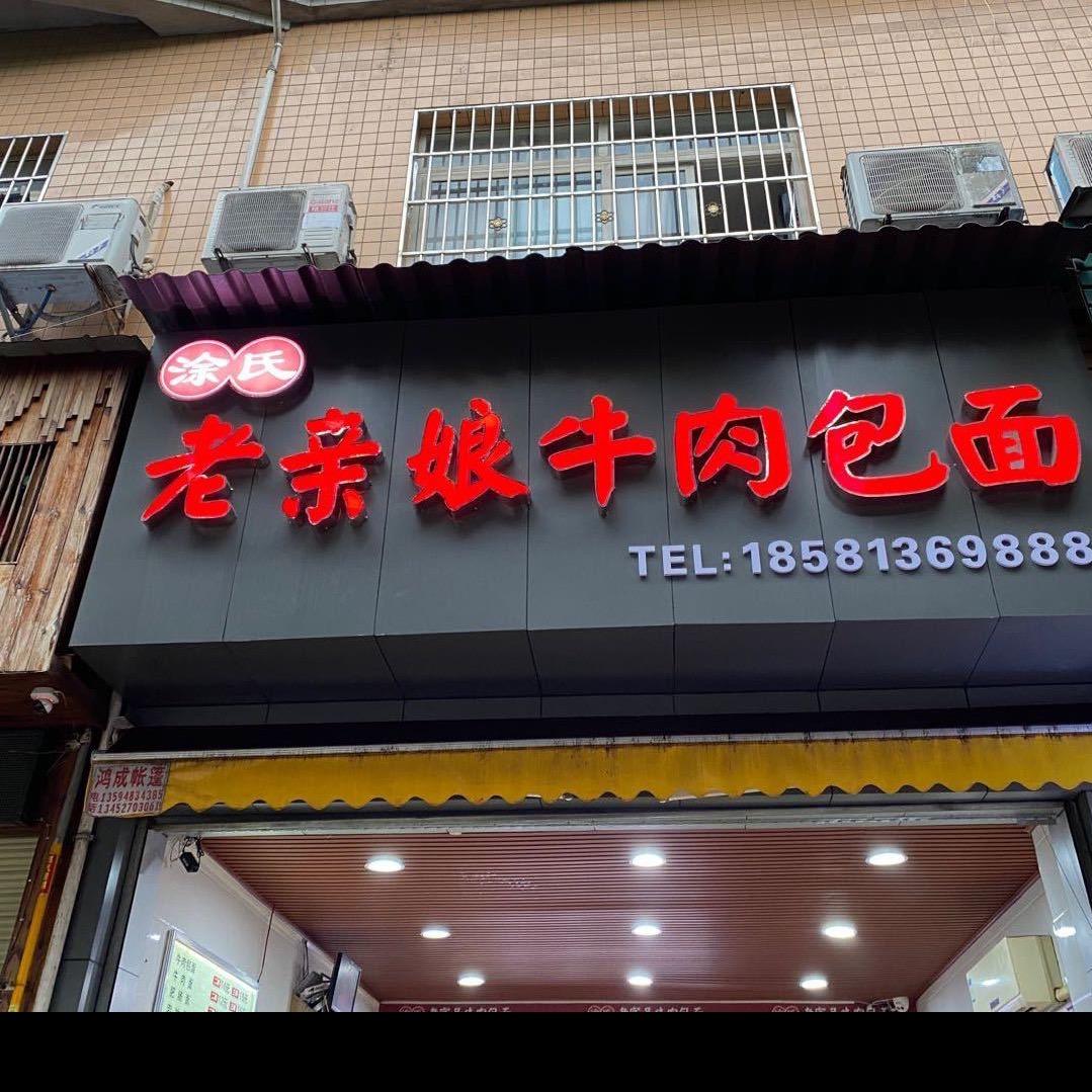 开州娟娟姐（勾魂杂酱面）品牌总店