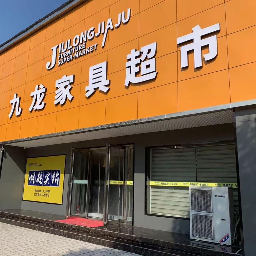 沁阳九龙家具超市